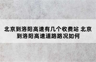 北京到洛阳高速有几个收费站 北京到洛阳高速道路路况如何